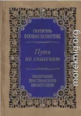 Путь ко спасению. Краткий очерк аскетики