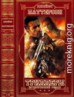 Триллеры+ исторический роман. Компиляция. Романы 1-10