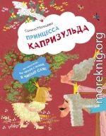 Принцесса Капризульда