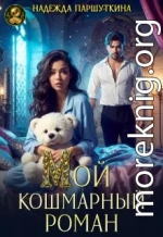 Мой кошмарный роман