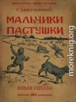 Мальчики пастушки