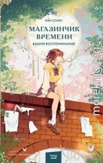 Башня воспоминаний