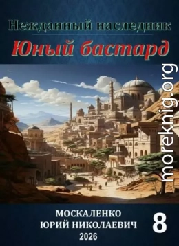 Нежданный наследник. Юный бастард. Книга восьмая