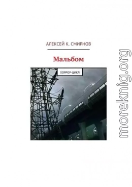 Мальбом: Хоррор-цикл