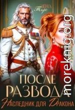 После Развода. Наследник для дракона