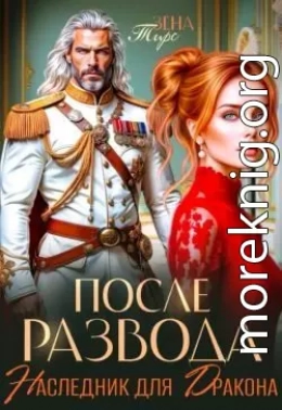 После Развода. Наследник для дракона
