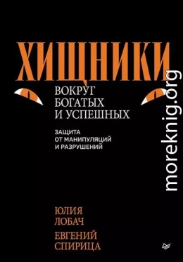 Хищники вокруг богатых и успешных. Защита от манипуляций и разрушений