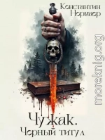 Чужак. Черный титул