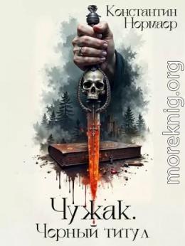 Чужак. Черный титул