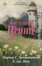Мой темный принц