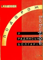 Подорож у радянську Болгарію