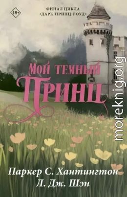 Мой темный принц