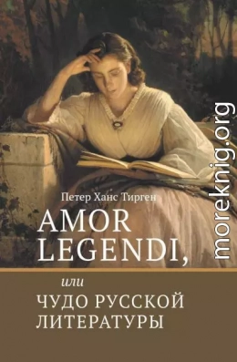 Amor legendi, или Чудо русской литературы