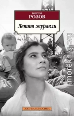 Летят журавли