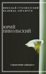 НІКОЛЬСЬКИЙ Юрій Олександрович