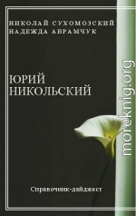 НІКОЛЬСЬКИЙ Юрій Олександрович