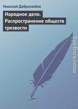 Народное дело. Распространение обществ трезвости