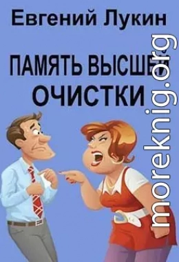 Память высшей очистки