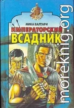 Императорский всадник