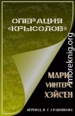 Операция «Крысолов»