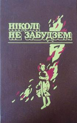 Книга николи не забудем. Книга никогда не забудем. Ніколі не забудзем. Никогда не забудем сборник рассказов белорусских детей. Николи не забудем книга на белорусском.