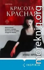 Красота красная [litres]