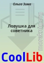 Ловушка для советника