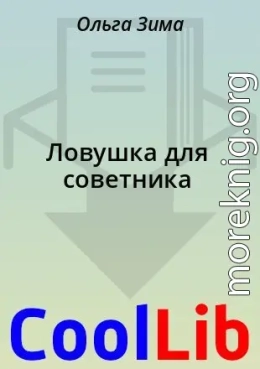 Ловушка для советника