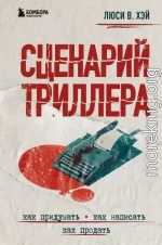 Сценарий триллера. Как придумать, как написать, как продать