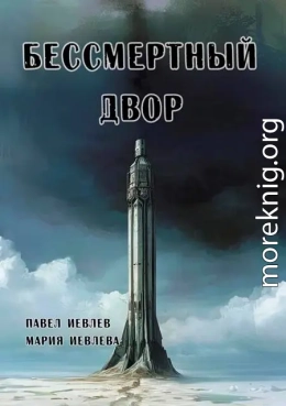 Бессмертный двор
