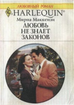 Любовь не знает законов