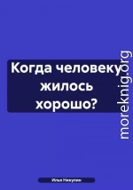 Когда человеку жилось хорошо?