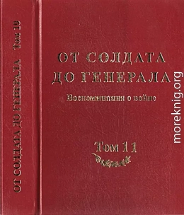 От солдата до генерала: воспоминания о войне