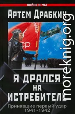 Я дрался на истребителе. Принявшие первый удар. 1941-1942