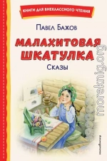 Малахитовая шкатулка. Сказы