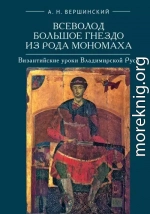 Всеволод Большое Гнездо из рода Мономаха. Византийские уроки Владимирской Руси