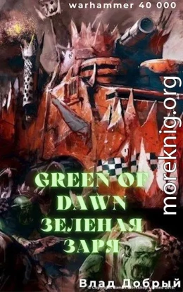 Зеленая заря (Green of dawn)