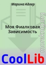Моя Фиалковая Зависимость