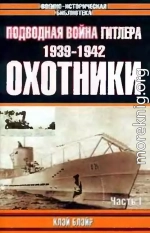 Подводная война Гитлера. 1939-1942. Охотники. Часть I