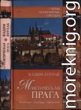 Мистическая Прага. История. Легенды. Предания