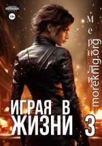 Играя в жизни 3