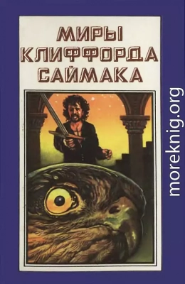 Миры Клиффорда Саймака. Книга 6