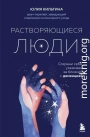 Растворяющиеся люди. Сохрани себя, ухаживая за близким с деменцией