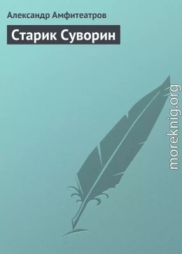 Старик Суворин