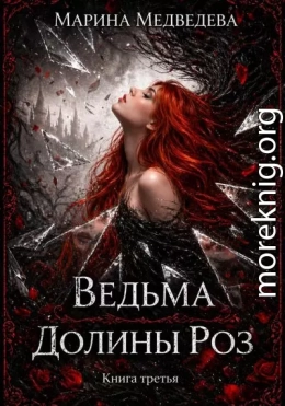 Ведьма Долины Роз. Потерянная во времени
