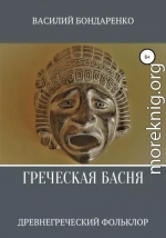 Греческая басня