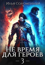 Не время для героев 3 (СИ)