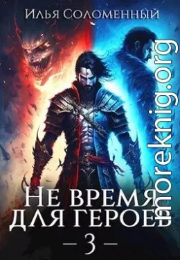 Не время для героев 3 (СИ)