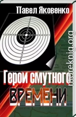  Герои смутного времени 