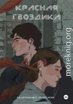 Красная гвоздика. Дело дочерей Марены